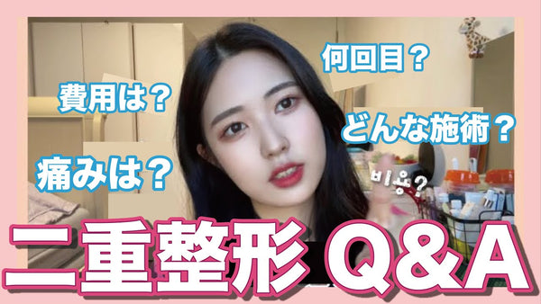 【二重整形Q&A】韓国美容YouTuberが二重整形体験談を暴露