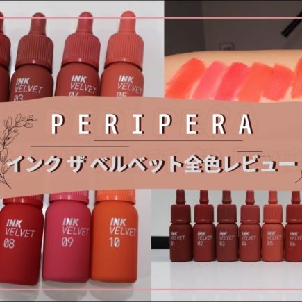 【PERIPERA】韓国人YouTuberのペリペラ新作ティントリップ全色レビュー♡