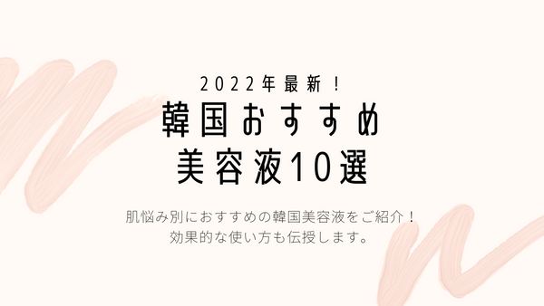 【決定版】韓国おすすめ美容液10選！毛穴、ニキビケアの人気商品を徹底解説！