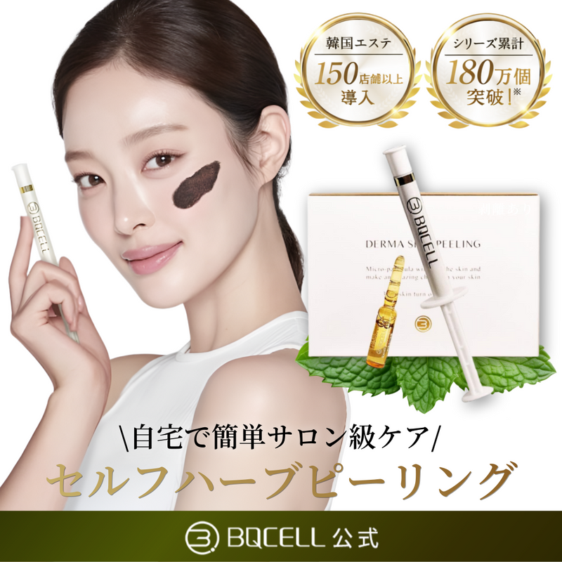 BQCELL公式】 ダーマスキンピーリング ハーブピーリング 剥離あり