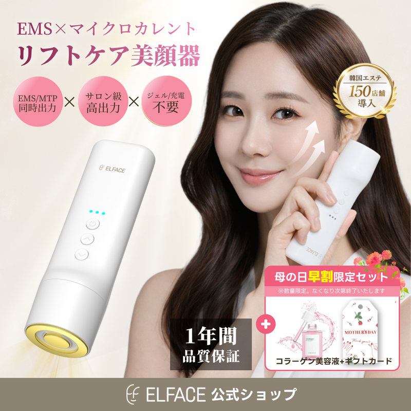 母の日ギフト【リニューアル発売】韓国発 ELFACE(エルフェイス)｜ EMS 