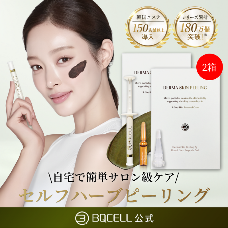 BQCELL公式】 ダーマスキンピーリング ハーブピーリング 剥離あり