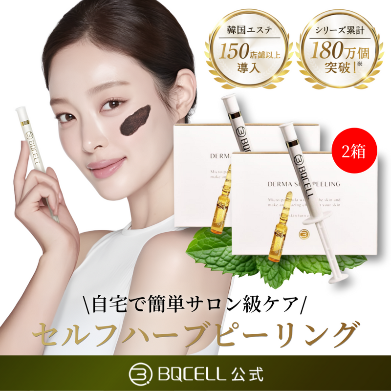 BQCELL公式】 ダーマスキンピーリング ハーブピーリング 剥離あり BQCELL公式】 ダーマスキンピーリング ハーブピーリング 剥離あり