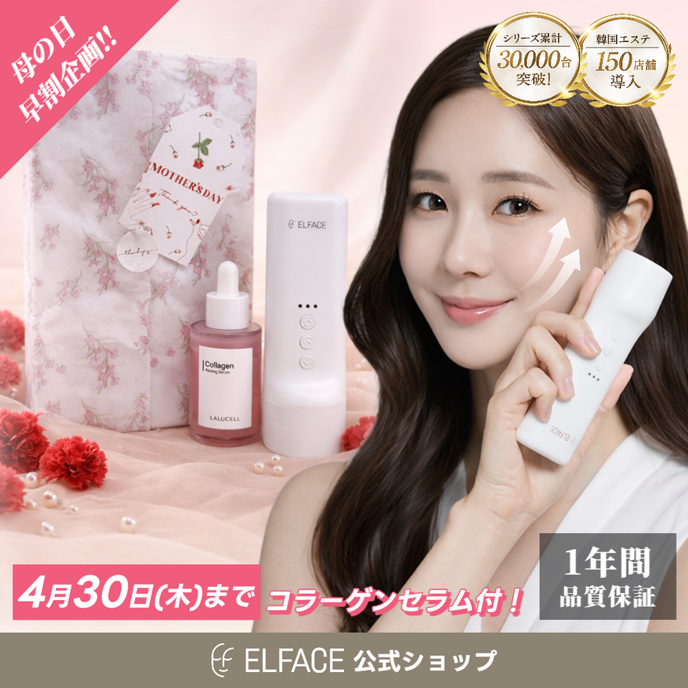 母の日ギフト【リニューアル発売】韓国発 ELFACE(エルフェイス)| EMS 母の日ギフト【リニューアル発売】韓国発 ELFACE(エルフェイス)| EMS