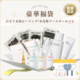 【豪華福袋02】　自宅で本格ピーリング 水光肌ブースターセット