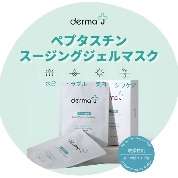 DermaJ(ダーマジェー)/ペプタスチン スージング ジェル マスク 35g X 5