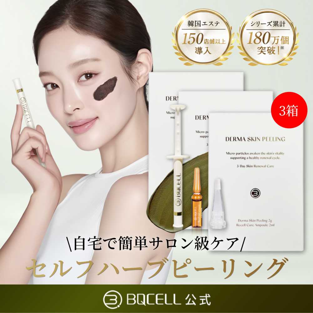 BQCELL公式】 ダーマスキンピーリング ハーブピーリング 剥離あり