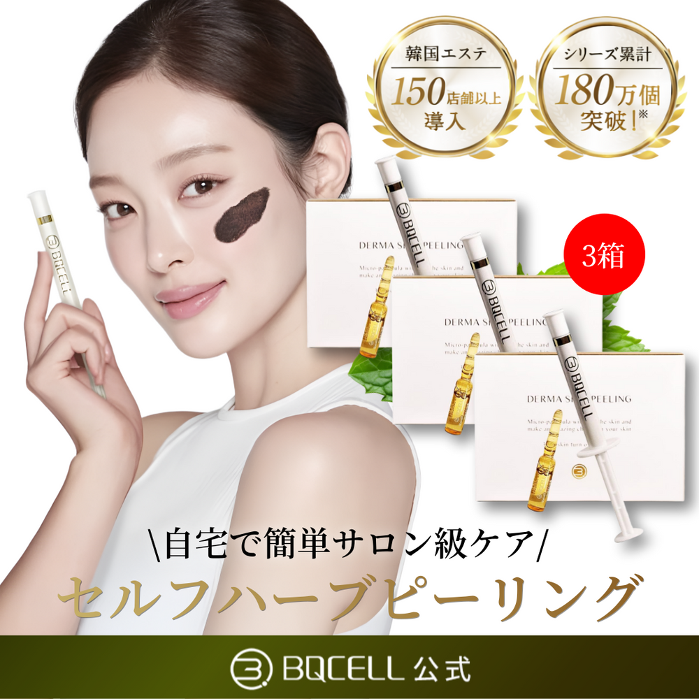 BQCELL公式】 ダーマスキンピーリング ハーブピーリング 剥離あり BQCELL公式】 ダーマスキンピーリング ハーブピーリング 剥離あり