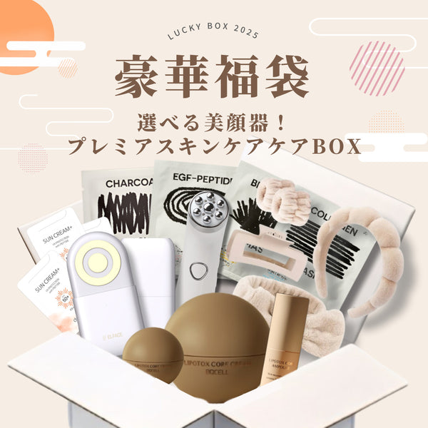 【2025年福袋】選べる美顔器！プレミアスキンケアケアBOX