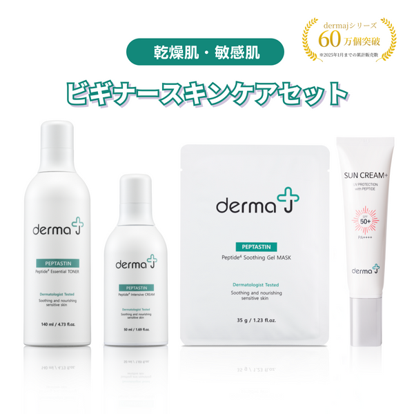 dermaJ（ダーマジェー） 敏感肌ビギナースキンケアセット　4点セット