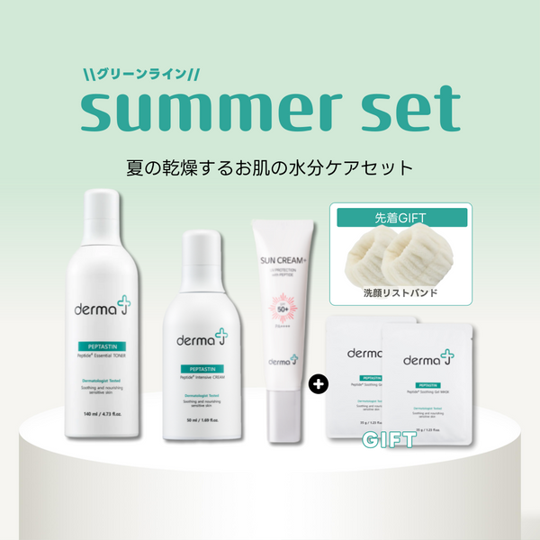 【グリーンラインサマーセット】dermaJ（ダーマジェー） 敏感肌ビギナースキンケアセット