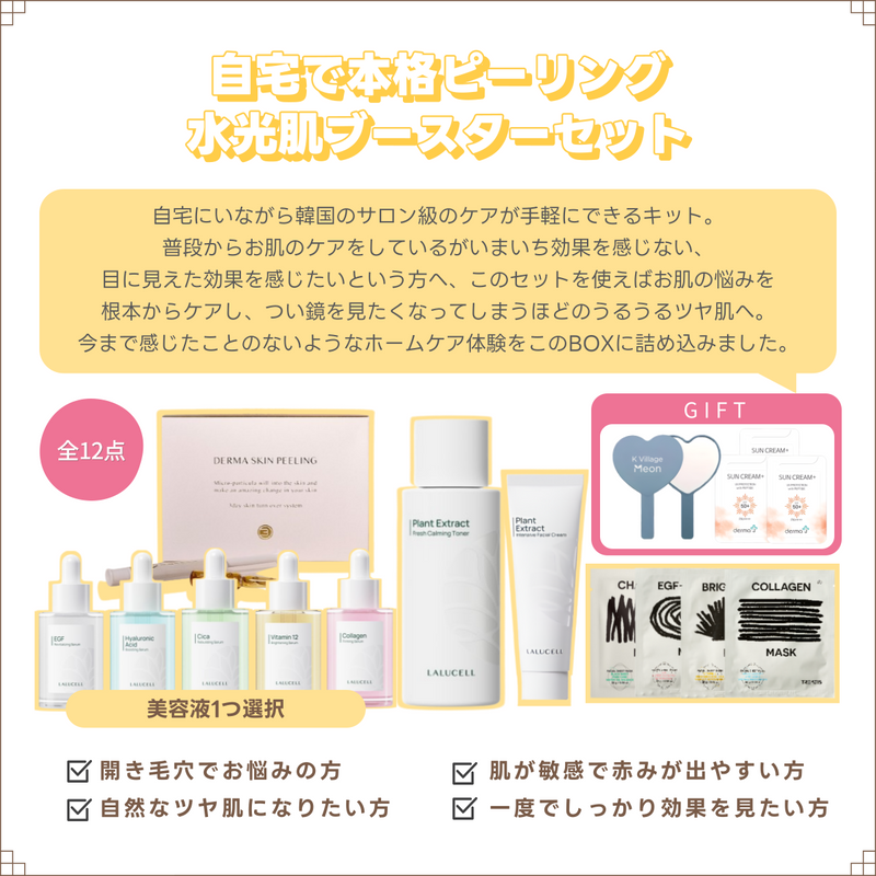 【豪華福袋02】　自宅で本格ピーリング 水光肌ブースターセット