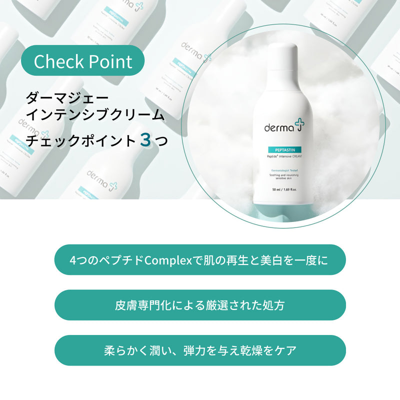 DermaJ(ダーマジェー)/ペプタスチンインテンシブクリーム　50ml