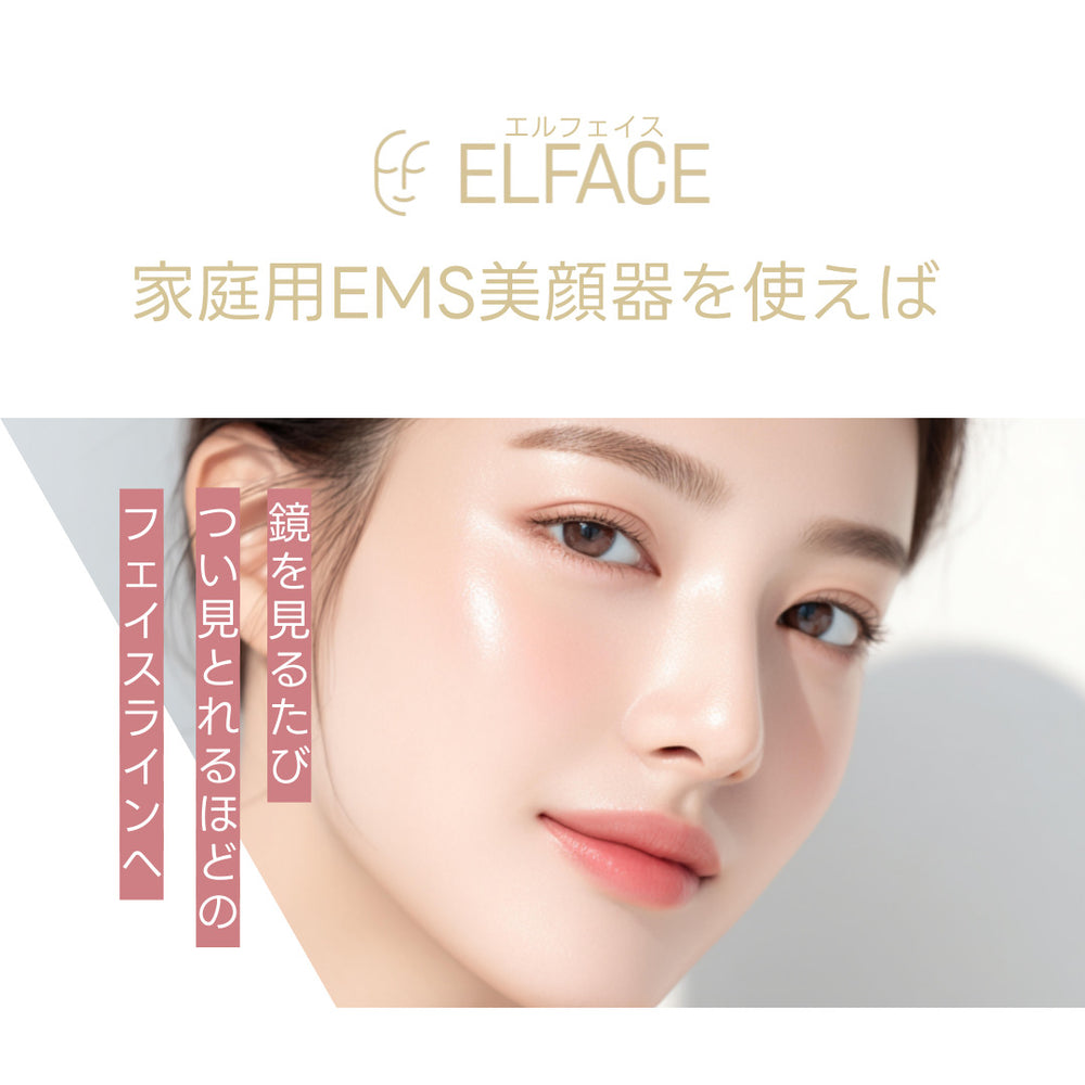 リニューアル発売】韓国発 ELFACE(エルフェイス)｜ EMS美顔器