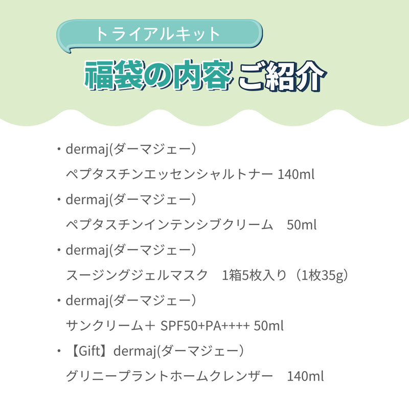 【2024年福袋】DermaJ(ダーマジェー)潤いチャージ福袋