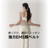 2/27(金)発売スタート【新商品】Aife(エイフ)ホッスリEMS腰ベルト