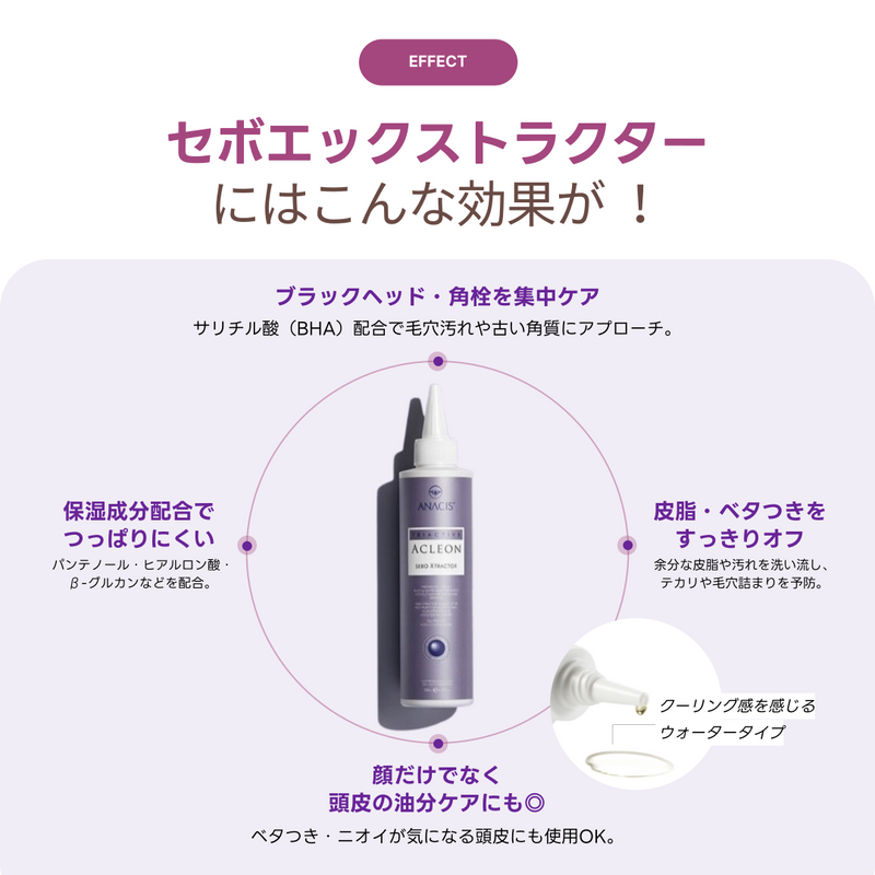 お得な3本セット】ANACIS(アナシス) アクレオンセボエックストラクター