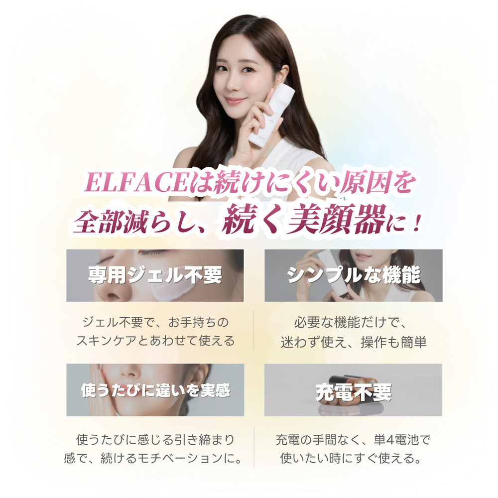 リニューアル発売】韓国発 ELFACE(エルフェイス)｜ EMS美顔器