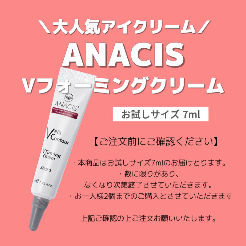 【お試しサンプル】ANACIS(アナシス)  アイクリーム フォーミングクリーム　7ml