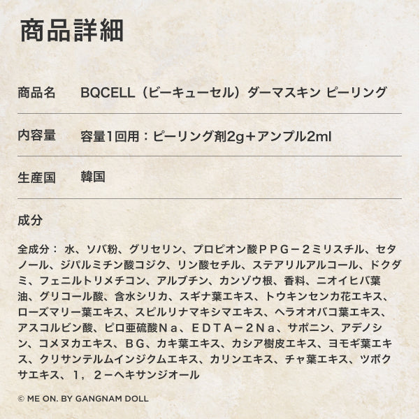 BQCELL ダーマスキンピーリング(期間限定ページ)