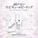 【新商品】BQCELL(ビーキューセル)/スピキュールエクスフォリアントクリーム