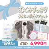 【公式サイト限定｜豪華福袋】 02 むくみすっきり＆うるおいボディケアセット