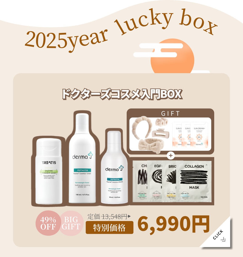 【2025年福袋】ドクターズコスメ入門BOX