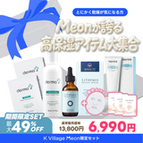 【公式サイト限定｜豪華福袋】　03 Meonが誇る高保湿アイテム大集合セット