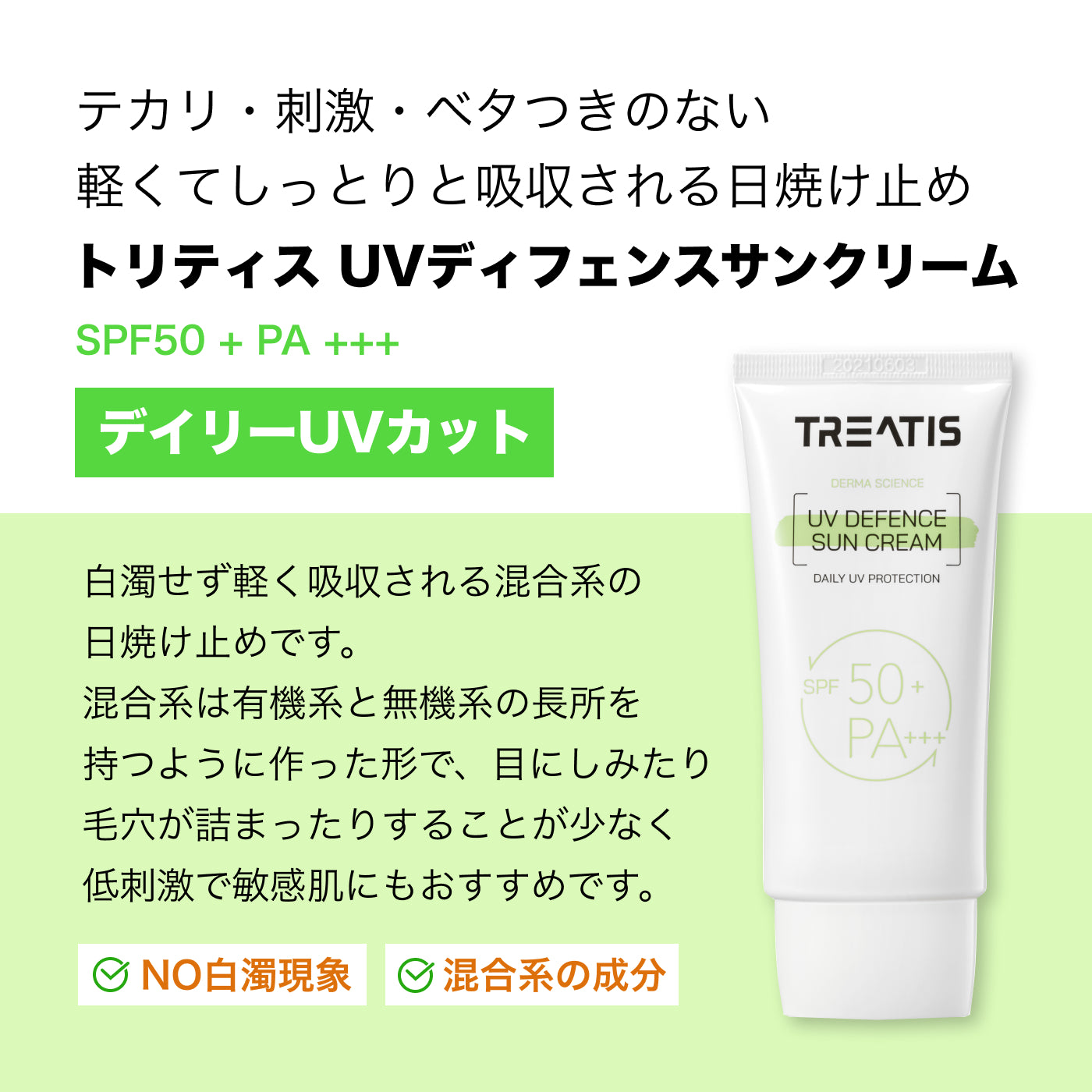 TREATIS(トリティス)】日焼け止め UVディフェンスサンブロック 60ml