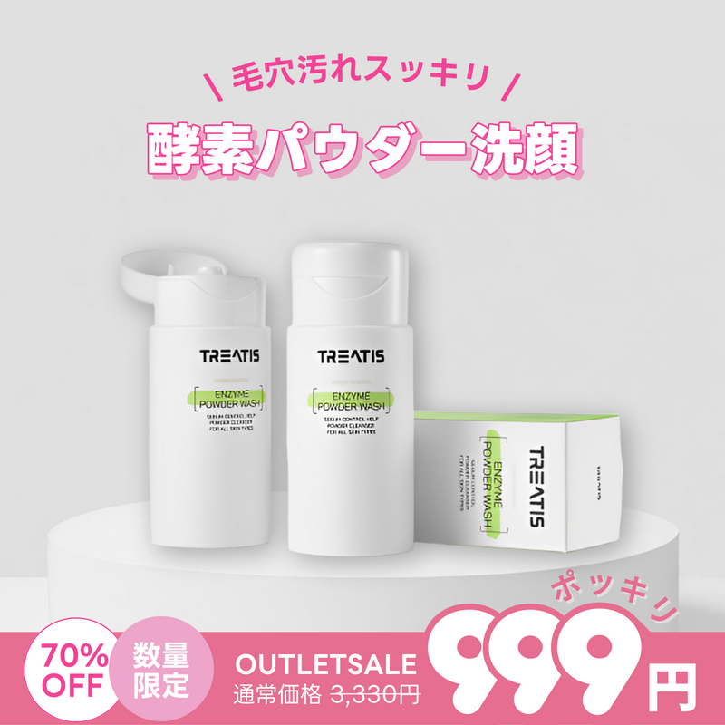 999円ぽっきり【TREATIS(トリティス)】 エンザイムパウダー 酵素洗顔