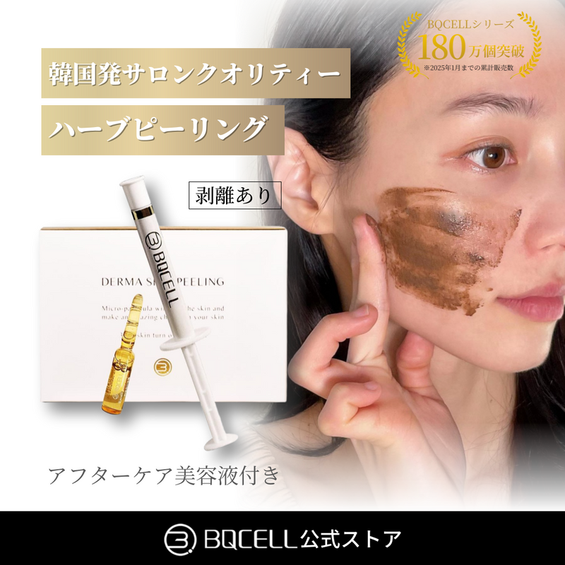 【新品未開封】BQCELL ダーマスキンピーリング+アンプル2本 BQCELL(ビーキューセル) ダーマスキンピーリング ハーブ