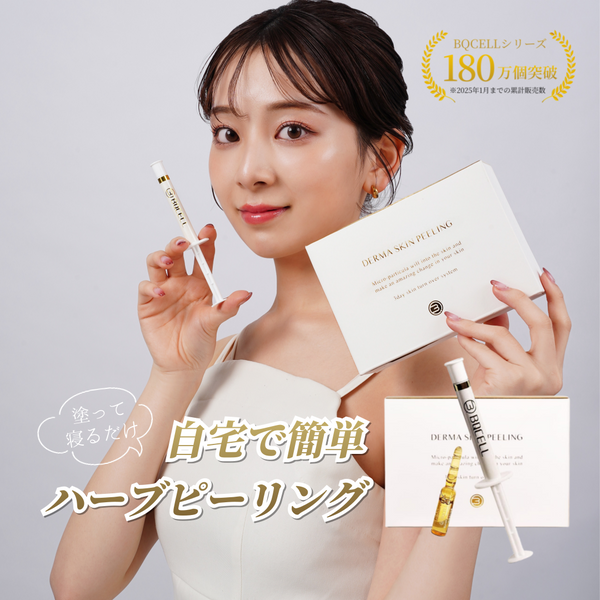 BQCELL(ビーキューセル) ダーマスキンピーリング ハーブピーリング 剥離あり セルフ