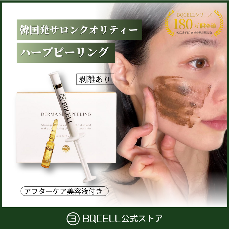 BQCELL公式】 ダーマスキンピーリング ハーブピーリング 剥離あり BQCELL公式】 ダーマスキンピーリング ハーブピーリング 剥離あり