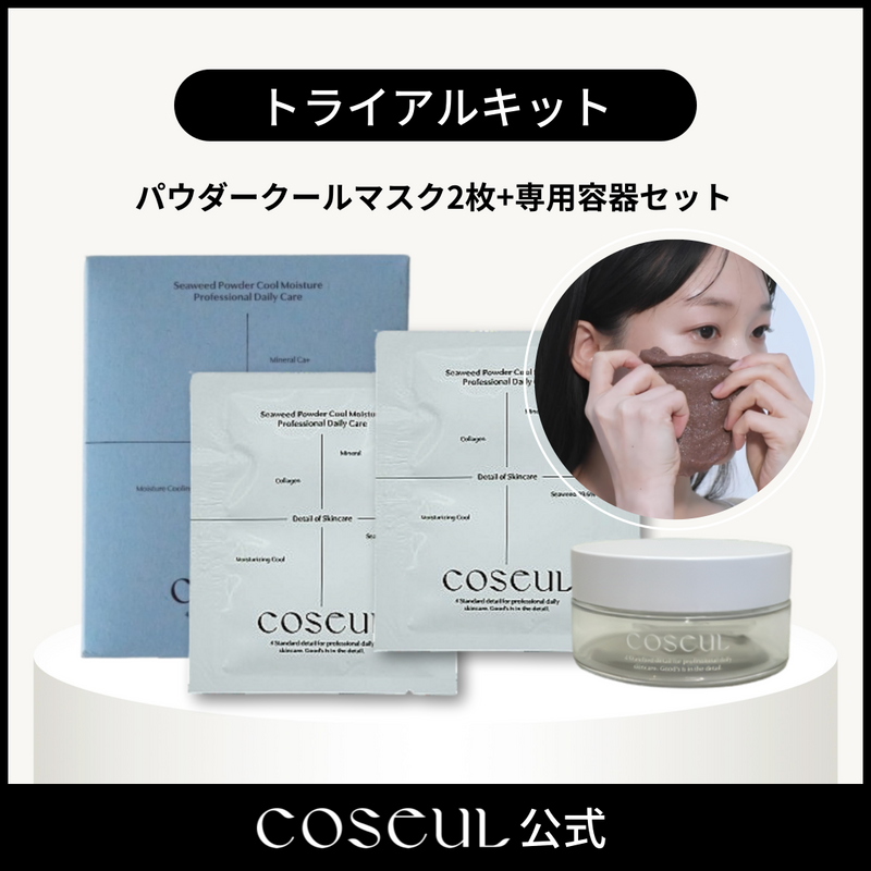【トライアルキット】COSEUL（コスル）パウダークールモイスチャーパック　海藻モデリングパック (コピー)