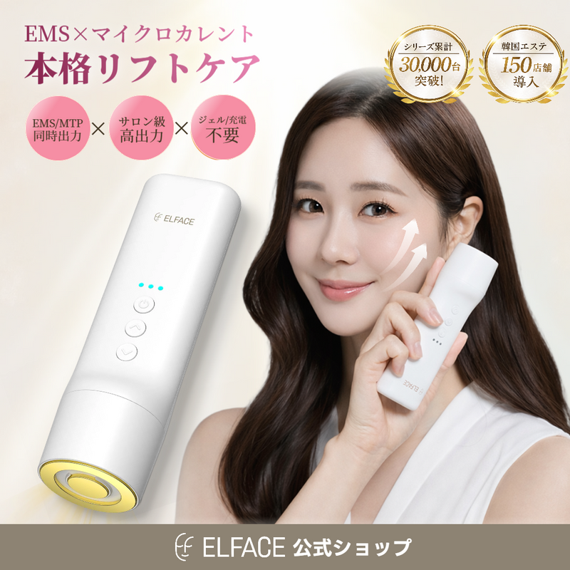 リニューアル発売】韓国発 ELFACE(エルフェイス)｜ EMS美顔器