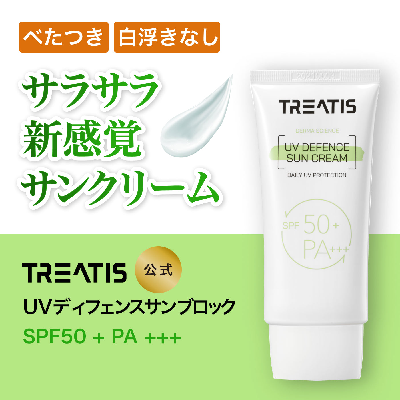TREATIS(トリティス)】日焼け止め UVディフェンスサンブロック 60ml
