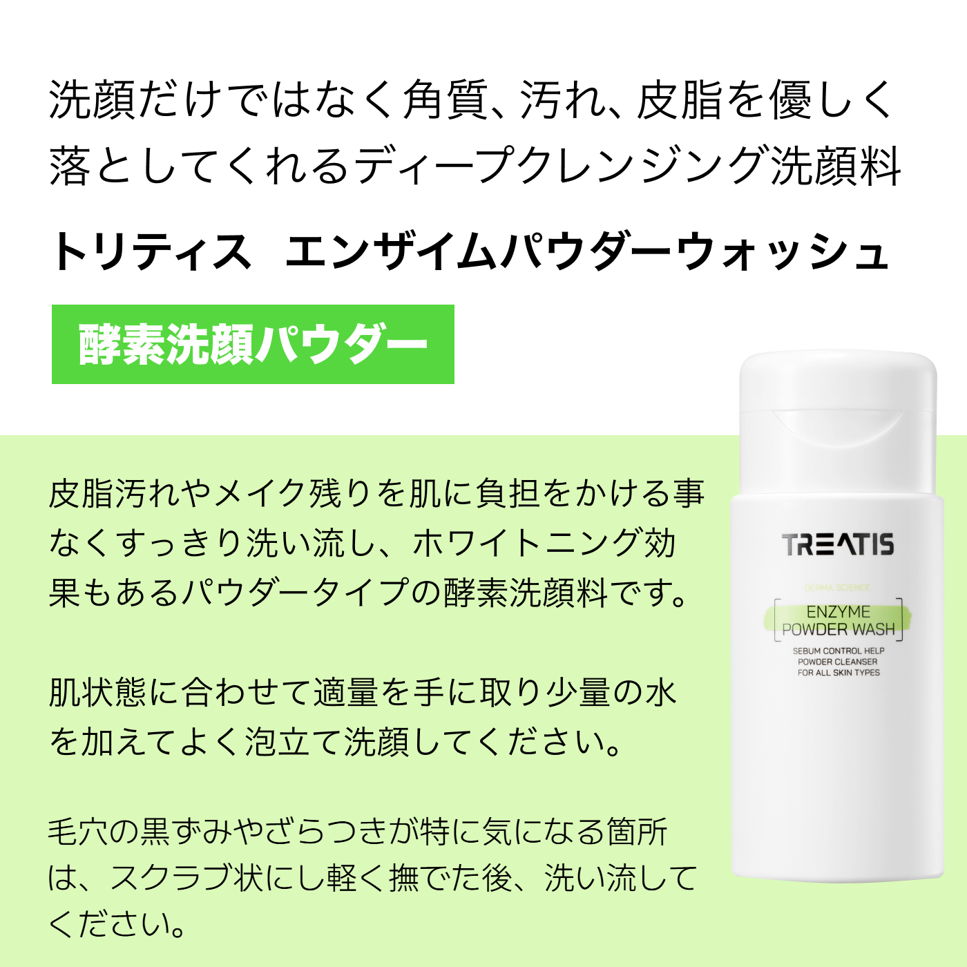 TREATIS(トリティス)】 エンザイムパウダー 酵素洗顔パウダー 毛穴 80g