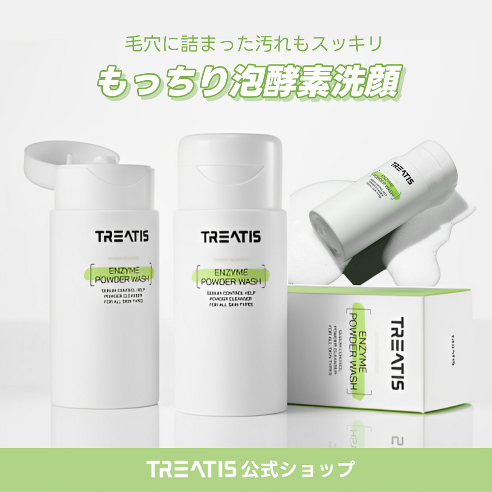 TREATIS(トリティス)】 エンザイムパウダー 酵素洗顔パウダー 毛穴 80g