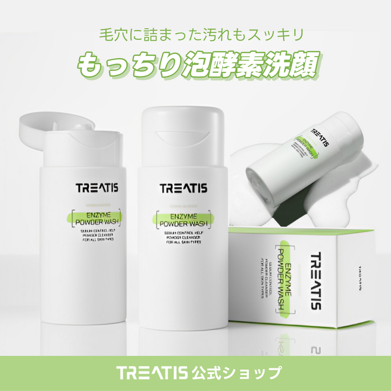 TREATIS(トリティス)】 エンザイムパウダー 酵素洗顔パウダー 毛穴 80g