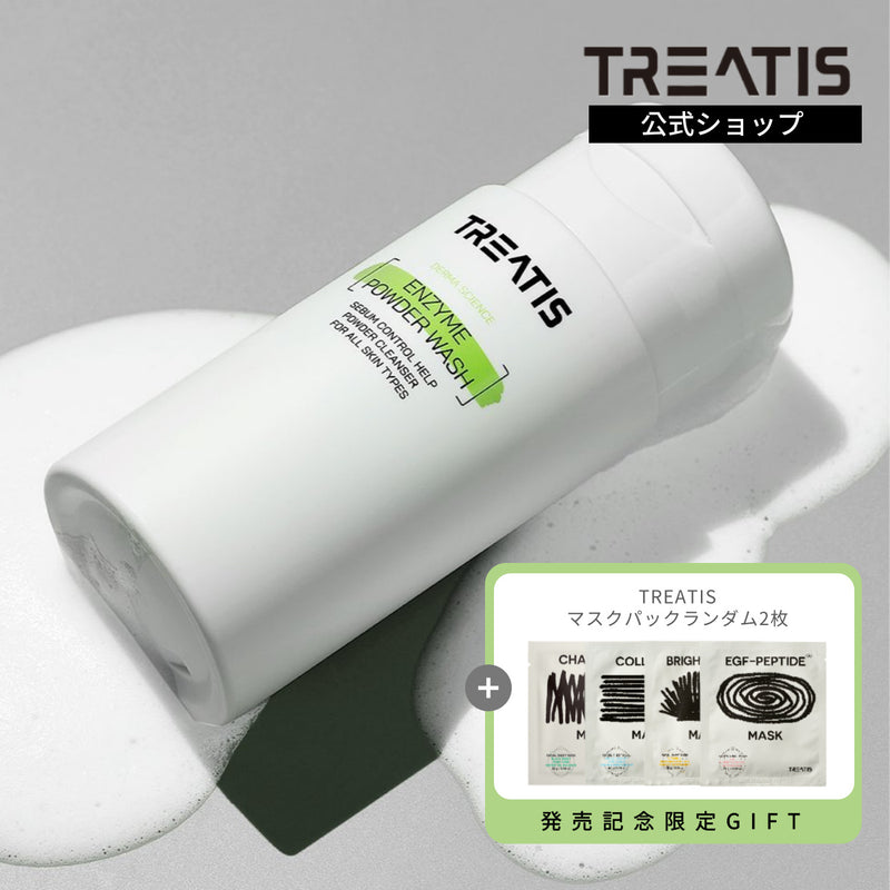 トリティス公式(TREATIS) エンザイムパウダー 酵素洗顔パウダー 毛穴 80g  韓国コスメ