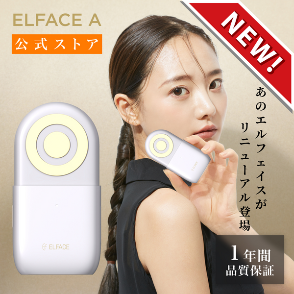【公式】エルフェイス エー(ELFACE A) | 韓国最新美顔器 韓国美容皮膚科をご自宅で。