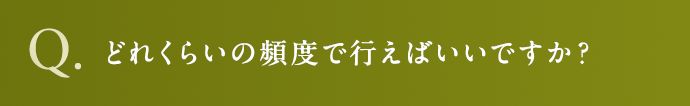 どれくらいの頻度で行えばいいですか？