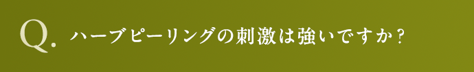 ハーブピーリングの刺激は強いですか？