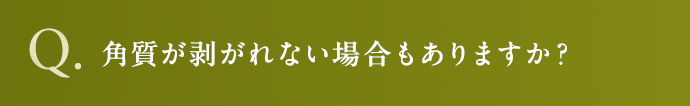 角質が剥がれない場合もありますか？