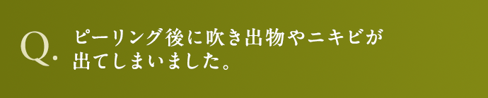 ピーリング後に吹き出物やニキビが出てしまいました