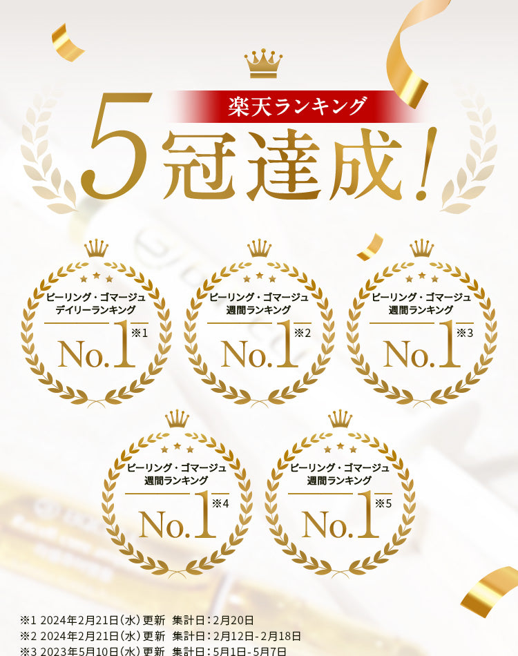 楽天ランキング5冠達成！
                ・ピーリング・ゴマージュデイリーランキング　1位2024年2月21日（水）更新集計日2月20日
                ・ピーリング・ゴマージュ週間ランキング　1位2024年2月21日（水）更新集計日2月12日-18日
                ・ピーリング・ゴマージュ週間ランキング　1位2023年5月10日（水）更新集計日　5月1日-5月7日
                ・ピーリング・ゴマージュ週間ランキング　1位2023年3月22日（水）更新集計日　3月13日-3月19日
                ・ピーリング・ゴマージュ週間ランキング　1位2023年2月22日（水）更新集計日　2月13日-2月19日