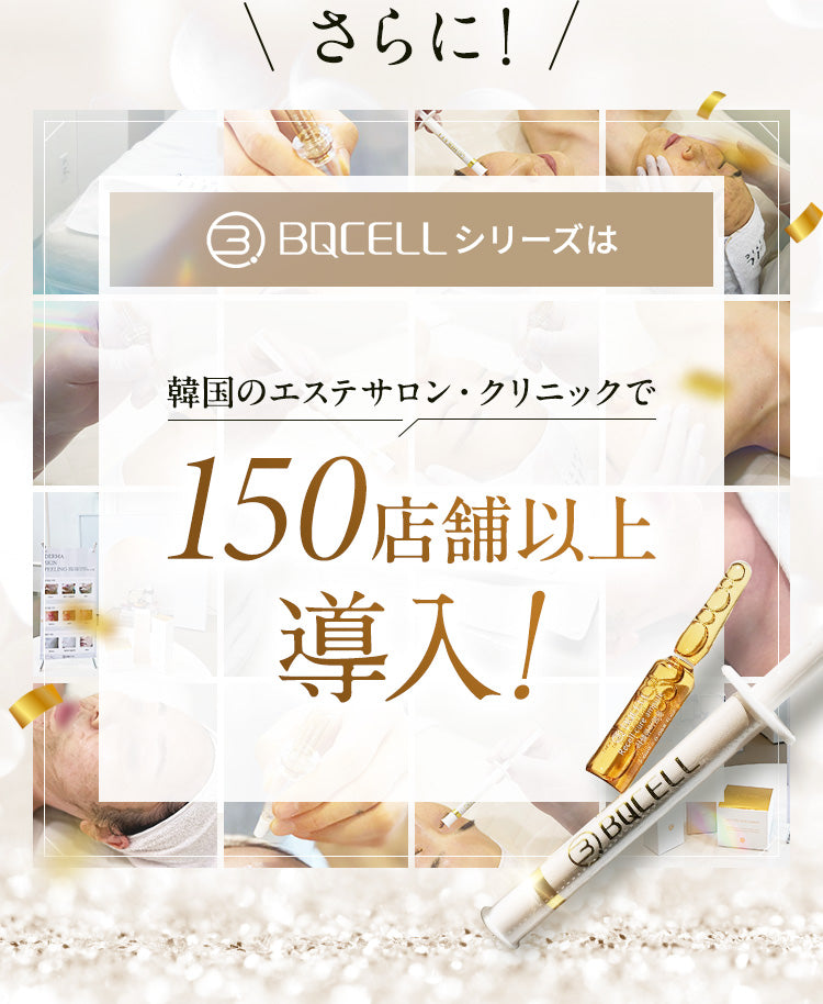 さらに、BQCELLシリーズは韓国のエステサロン・クリニックで150店舗以上導入