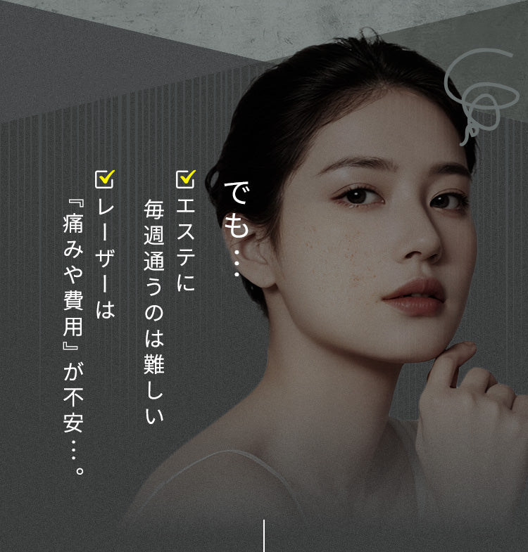 でも… ・エステに毎週通うのは難しい・レーザーは“痛みや費用”が不安…。