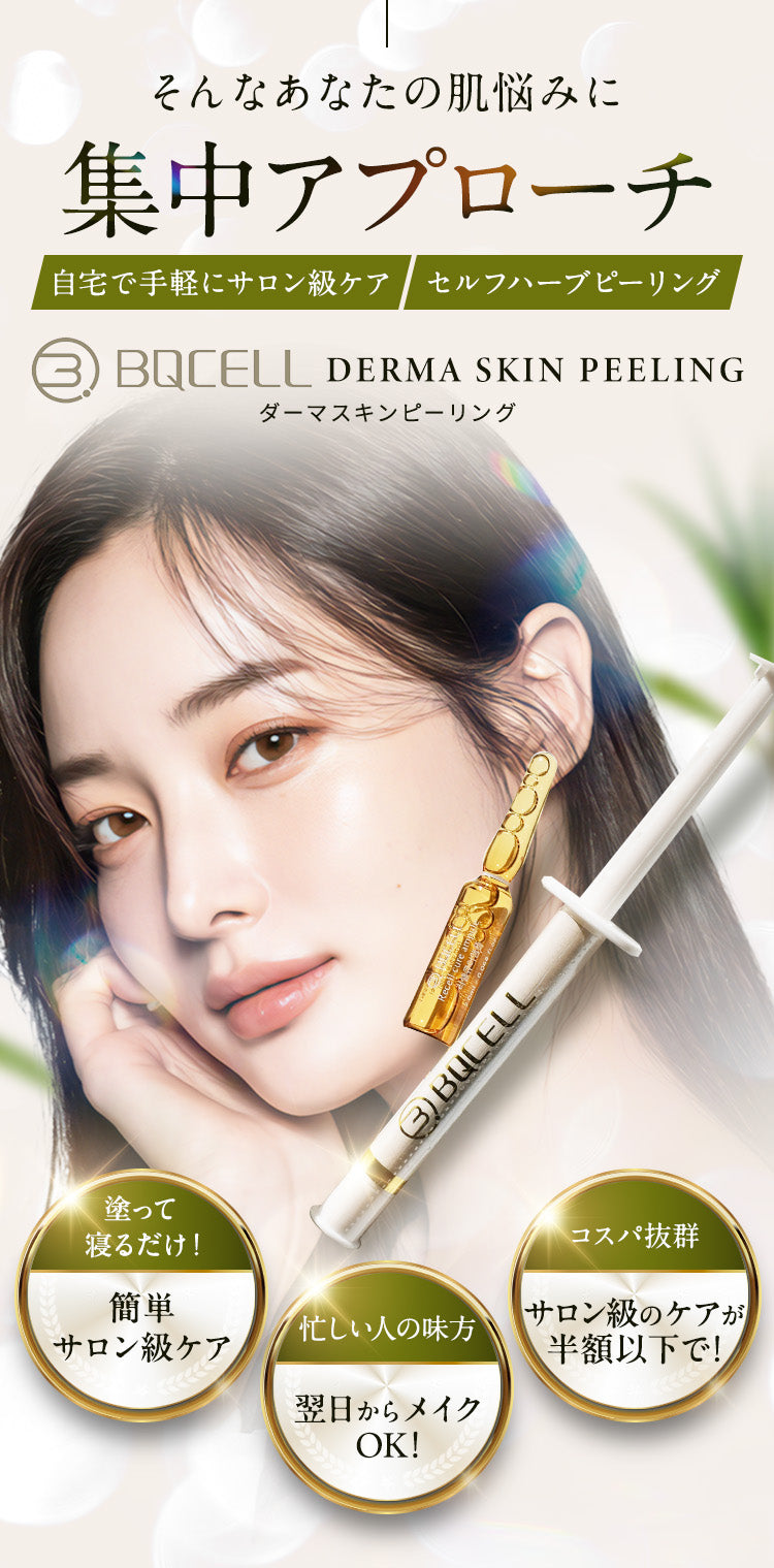 そんなあなたの肌悩みに集中アプローチ「自宅で手軽にサロン級ケア」「セルフハーブピーリング」『BQCELL ダーマスキンピーリング』
                ・塗って寝るだけ簡単サロン級ケア
                ・忙しい人の味方 翌日からメイクOK
                ・コスパ抜群 サロン級のケアが半額以下で