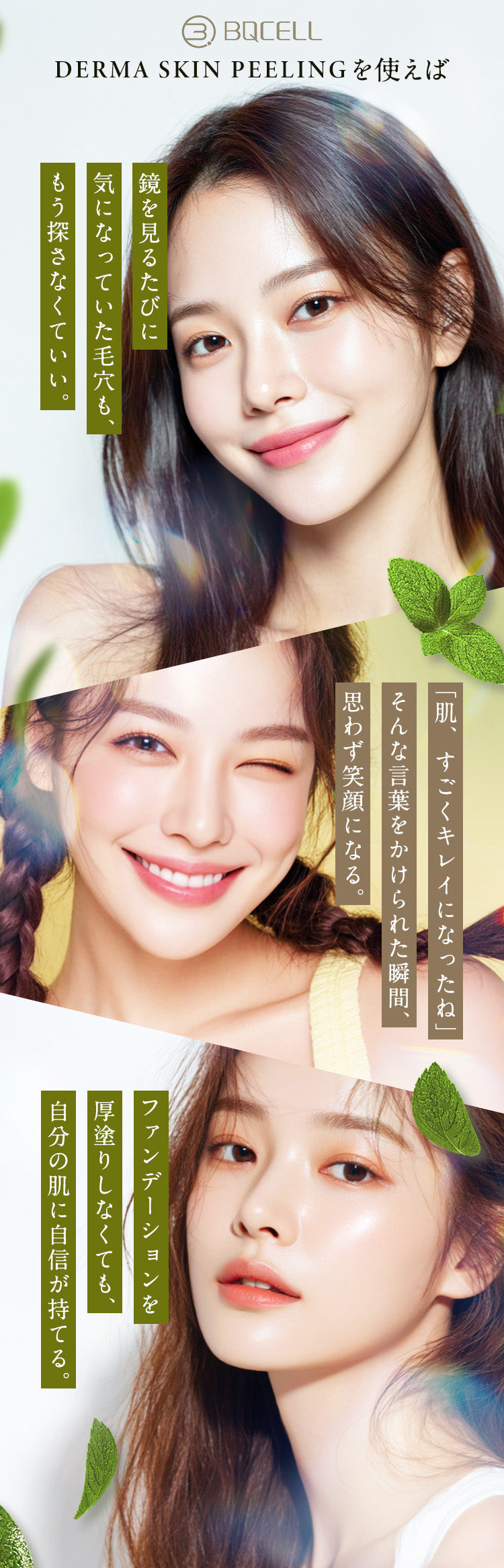 『BQCELL ダーマスキンピーリング』を使えば、
                「鏡を見るたびに気になっていた毛穴も、もう探さなくていい。」
                「「肌、すごくキレイになったね」 そんな言葉をかけられた瞬間、思わず笑顔になる。」
                「ファンデーションを厚塗りしなくても、自分の肌に自信が持てる。」